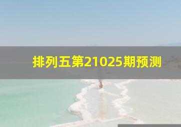 排列五第21025期预测