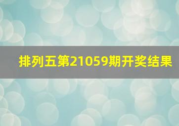 排列五第21059期开奖结果