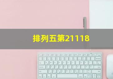 排列五第21118