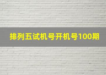 排列五试机号开机号100期