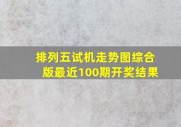 排列五试机走势图综合版最近100期开奖结果