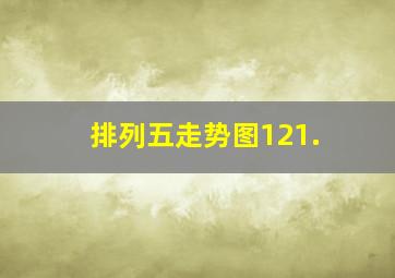 排列五走势图121.