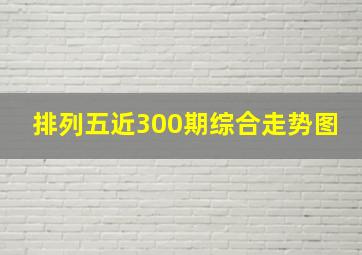 排列五近300期综合走势图