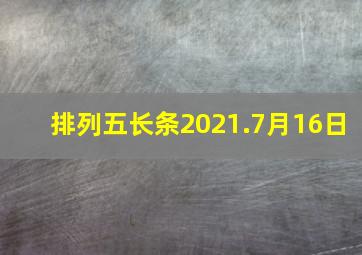 排列五长条2021.7月16日