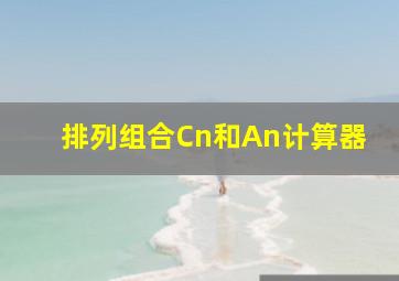 排列组合Cn和An计算器