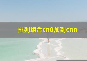 排列组合cn0加到cnn