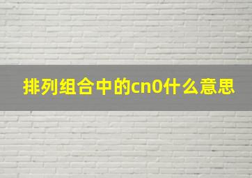 排列组合中的cn0什么意思