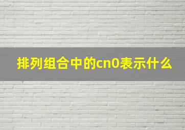 排列组合中的cn0表示什么