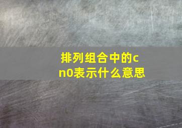 排列组合中的cn0表示什么意思