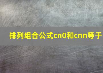 排列组合公式cn0和cnn等于