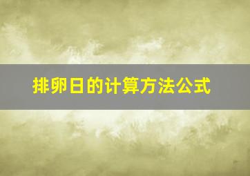 排卵日的计算方法公式