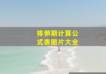 排卵期计算公式表图片大全