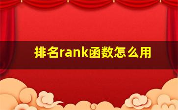 排名rank函数怎么用