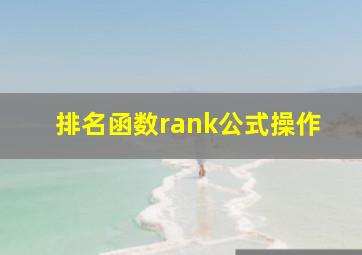 排名函数rank公式操作