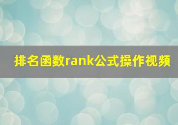 排名函数rank公式操作视频