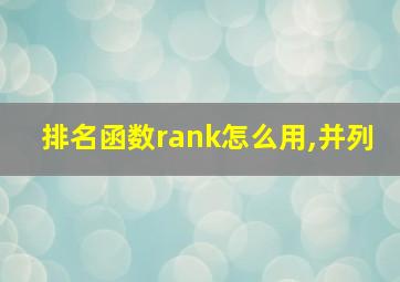 排名函数rank怎么用,并列