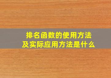 排名函数的使用方法及实际应用方法是什么