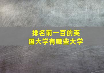 排名前一百的英国大学有哪些大学