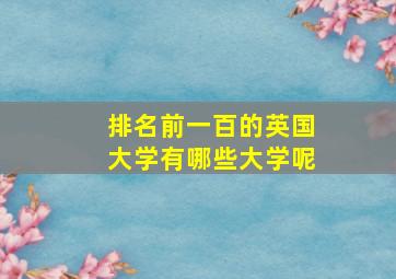 排名前一百的英国大学有哪些大学呢