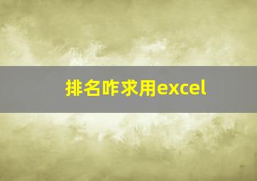 排名咋求用excel