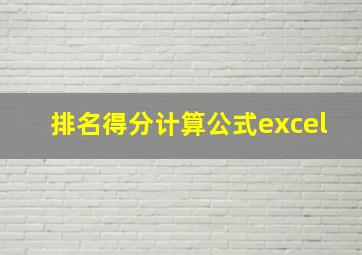 排名得分计算公式excel