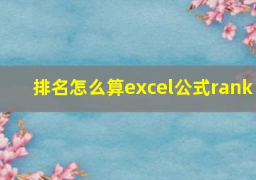 排名怎么算excel公式rank