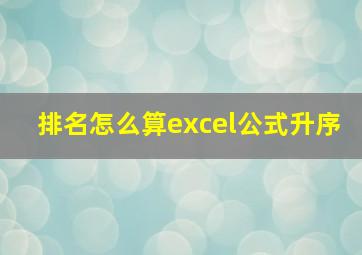 排名怎么算excel公式升序