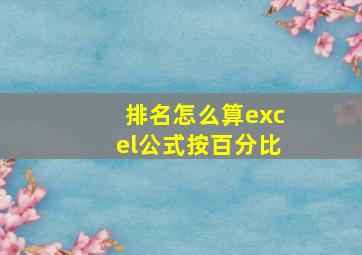 排名怎么算excel公式按百分比