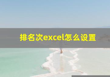 排名次excel怎么设置