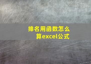 排名用函数怎么算excel公式