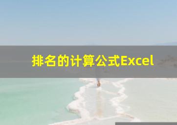 排名的计算公式Excel