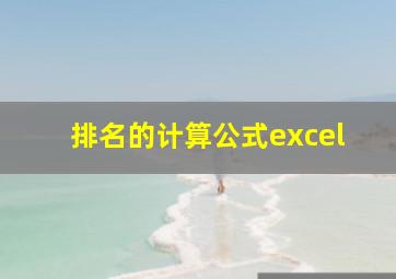 排名的计算公式excel