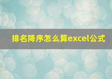 排名降序怎么算excel公式