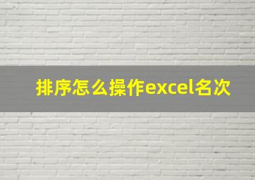 排序怎么操作excel名次