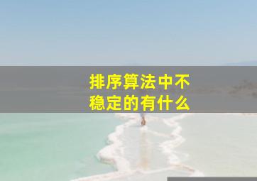 排序算法中不稳定的有什么