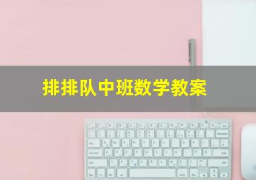 排排队中班数学教案