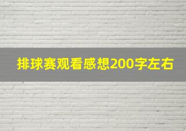 排球赛观看感想200字左右