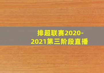 排超联赛2020-2021第三阶段直播