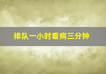 排队一小时看病三分钟