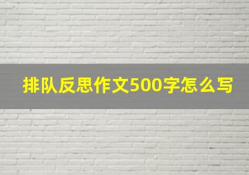 排队反思作文500字怎么写