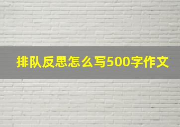 排队反思怎么写500字作文