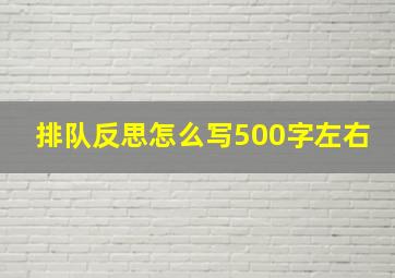 排队反思怎么写500字左右