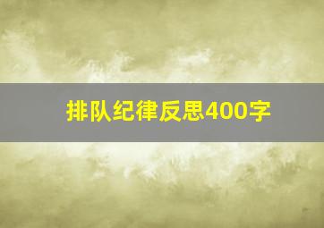 排队纪律反思400字