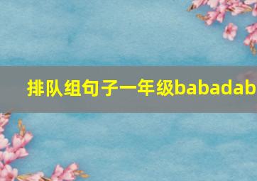 排队组句子一年级babadaba