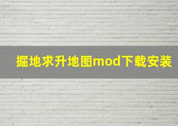 掘地求升地图mod下载安装