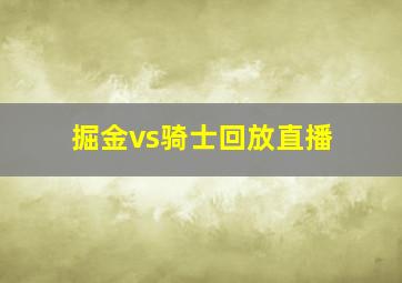 掘金vs骑士回放直播