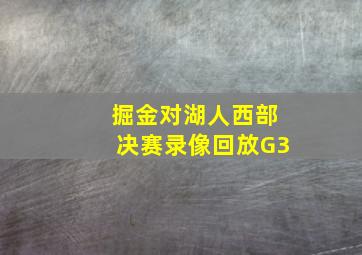 掘金对湖人西部决赛录像回放G3