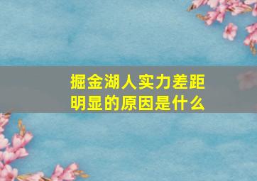 掘金湖人实力差距明显的原因是什么