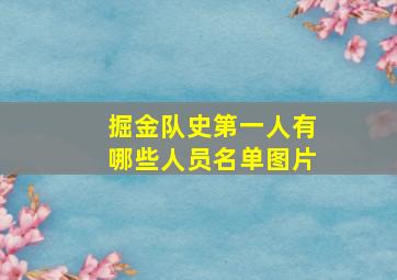 掘金队史第一人有哪些人员名单图片