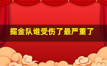 掘金队谁受伤了最严重了